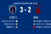 yl23455永利官网-巴黎FC3-2逆转梅斯，凯巴尔两球，西蒙传射